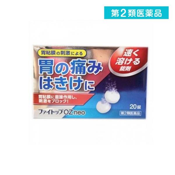 使用期限は6カ月以上先のものを送ります。「はきけ」、「胃の痛み」は日常起こったときに、早くやわらげたい症状です。ファイトップOZneo は、鎮痛効果のある「オキセサゼイン」が成分で、胃の中で早く溶け、胃粘膜に対して直接的に作用し、「はきけ」...