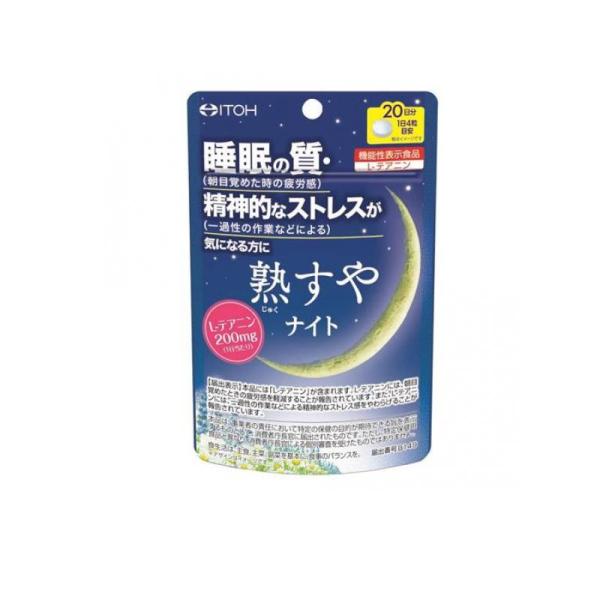 井藤漢方製薬 井藤漢方 熟すやナイト 80粒 20日分 サプリメント 睡眠