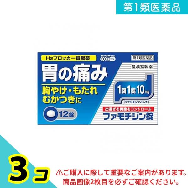 第１類医薬品 ファモチジン錠「クニヒロ」 12錠 皇漢堂製薬 ガスター10と同成分を配合 3個セット