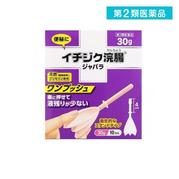 他サイト： 第２類医薬品 イチジク浣腸ジャバラ 30g× 10個入 (1個)の商品画像