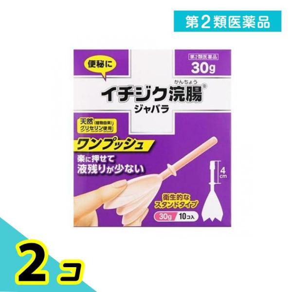 使用期限は6カ月以上先のものを送ります。お客様のご要望から誕生した、使いやすさを追求した新形状。楽に押せて液残りが少ない、さらに使いやすくなった便秘薬のイチジク浣腸ジャバラ。