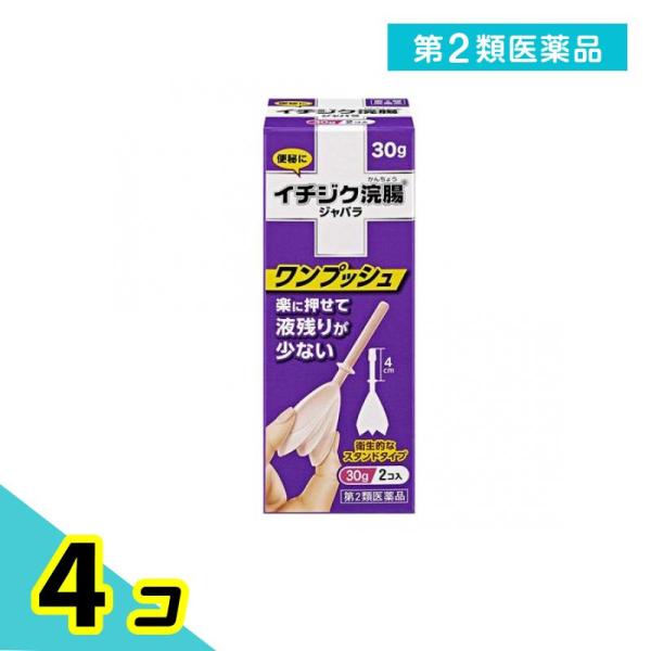 使用期限は6カ月以上先のものを送ります。お客様のご要望から誕生した、使いやすさを追求した新形状。楽に押せて液残りが少ない、さらに使いやすくなった便秘薬のイチジク浣腸ジャバラ。