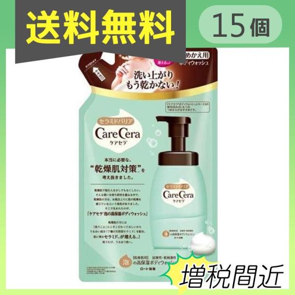 ケアセラ 泡の高保湿ボディウォッシュ 350ml ボディソープ つめかえ用 ボディケア 15個セット 6873 15 A みんなのお薬プレミアム