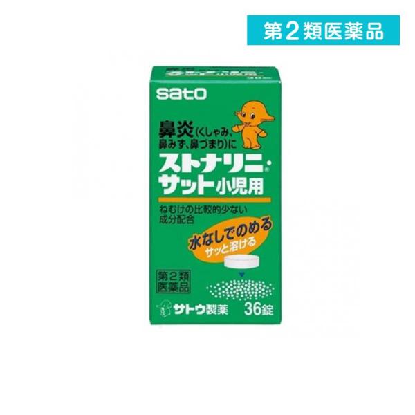 他サイト： 第２類医薬品 ストナリニ・サット小児用 36錠 子供 鼻炎薬 アレルギー性鼻炎 鼻水 鼻づまり 佐藤製薬 (1個)の商品画像