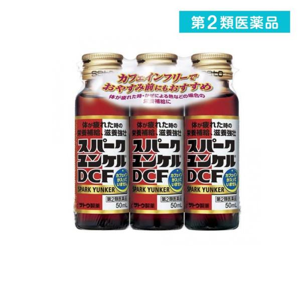 他サイト： 第２類医薬品 スパークユンケルDCF 50mL×3本 滋養強壮 肉体疲労 (1個)の商品画像