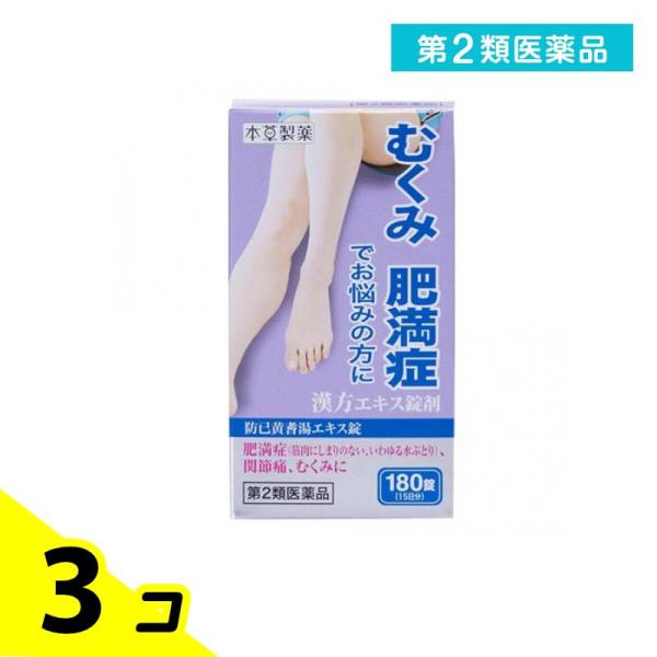 使用期限は6カ月以上先のものを送ります。本草防已黄耆湯エキス錠-Hは漢方処方「防已黄耆湯」を煎じて服用する不便をなくし，簡便に服用出来るようにエキス錠とした製品です。