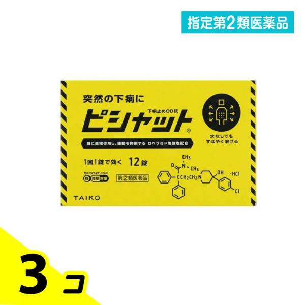 使用期限は6カ月以上先のものを送ります。○ピシャット下痢止めＯＤ錠は、ロペラミド塩酸塩が腸に直接作用してぜん動運動を抑制し、腸管内の水分分泌を抑制することで下痢を改善するお薬です。○通勤・通学途中や会議中などの突然の下痢に、水なしでものむこ...