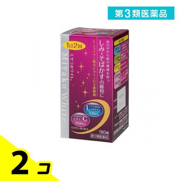 第３類医薬品 ミヤコホワイト 180錠 ビタミン剤 しみ そばかす システイン 2個セット