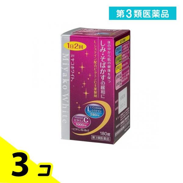 第３類医薬品 ミヤコホワイト 180錠 ビタミン剤 しみ そばかす システイン 3個セット