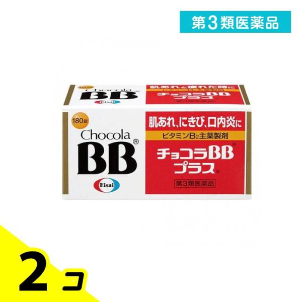 第３類医薬品 チョコラBBプラス 180錠 ビタミン剤 B2 栄養剤 飲み薬 肌荒れ ニキビ 口内炎 市販薬 2個セット