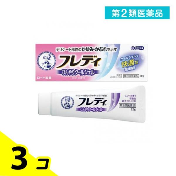 第２類医薬品 メンソレータムフレディメディカルジェルn 22g 3個セット