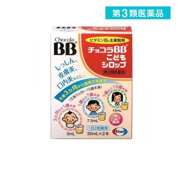 チョコラbbこどもシロップ 30ml 2本 ビタミンb2 栄養ドリンク 栄養補給 子供 赤ちゃん 口内炎 ニキビ 湿疹 皮膚炎 エーザイ 1個 第３類医薬品 1361 1 A みんなのお薬バリュープライス 通販 Yahoo ショッピング