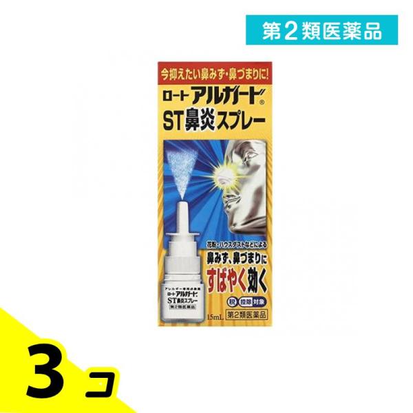他サイト： 第２類医薬品 ロート アルガード ST鼻炎スプレー 15mL 点鼻薬 鼻水 鼻づまり アレルギー 3個セットの商品画像