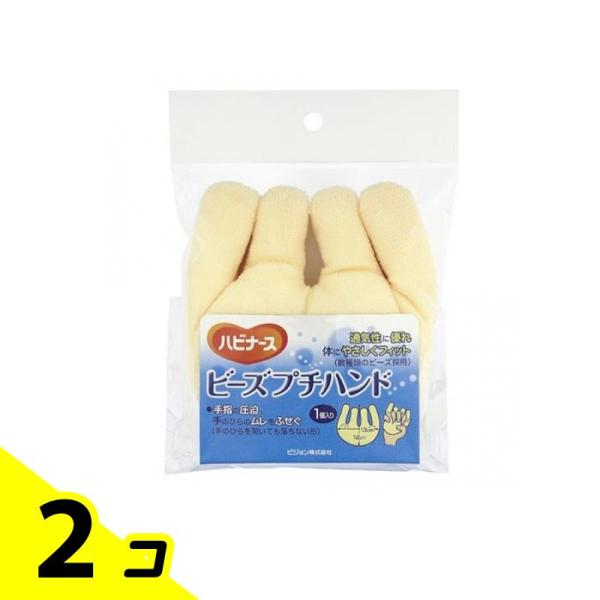 他サイト： ハビナース ビーズプチハンド 1個 介護用品 指 圧迫 蒸れ 防止 手のひら 保護 ピジョン 2個セットの商品画像