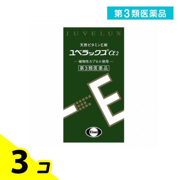 第３類医薬品 ユベラックスα2 60カプセル 天然ビタミンE剤 肩こり 首こり 関節痛 冷え性 手足のしびれ 3個セット