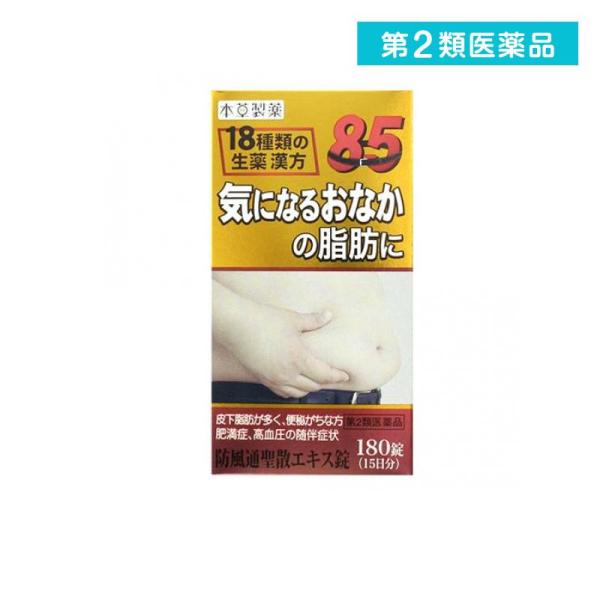 本草 防風通聖散エキス錠 H 180錠 15日分 漢方薬 肥満症 脂肪燃焼 高血圧 便秘 むくみ 第２類医薬品 1694 1 A みんなのお薬バリュープライス 通販 Yahoo ショッピング