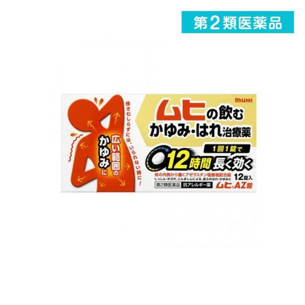 第2類医薬品 ムヒAZ錠 12錠 かゆみ止め 飲み薬 市販薬 (1個