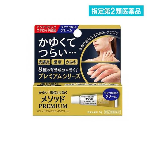 他サイト： 指定第２類医薬品 メソッド プレミアム ASクリーム 6g かゆみ止め 塗り薬 痒み 皮膚炎 湿疹 かぶれ ライオン (1個)の商品画像