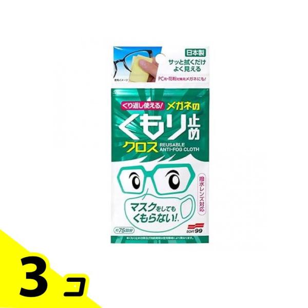 他サイト： くり返し使える メガネのくもり止めクロス 3枚 3個セットの商品画像