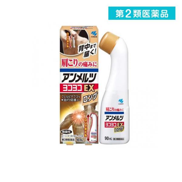 他サイト： 第２類医薬品 アンメルツヨコヨコEX ロングボトル 90mL 痛み止め 塗り薬 肩こり 背中 市販 (1個)の商品画像