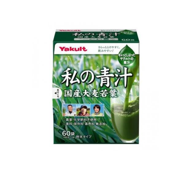 ヤクルトヘルスフーズ 健康食品 大麦若葉 個包装 飲みやすい 私の青汁