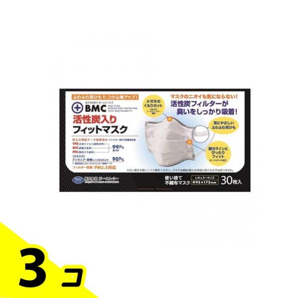 他サイト： BMC 活性炭入りフィットマスク 30枚入 (レギュラーサイズ) 3個セットの商品画像