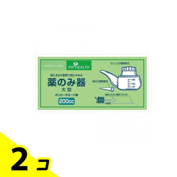 ピップ 薬のみ器 大型 200cc 洗浄ブラシ大小2本付 1セット 2個セット