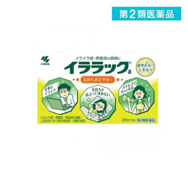 使用期限は6カ月以上先のものを送ります。1．イララックaは，高ぶった神経を落ち着かせ，気持ちをおだやかにする医薬品です2．植物由来の生薬エキスがイライラ感や神経の高ぶり（興奮感）を鎮めます3．味が気にならない，服用しやすいカプセル剤です
