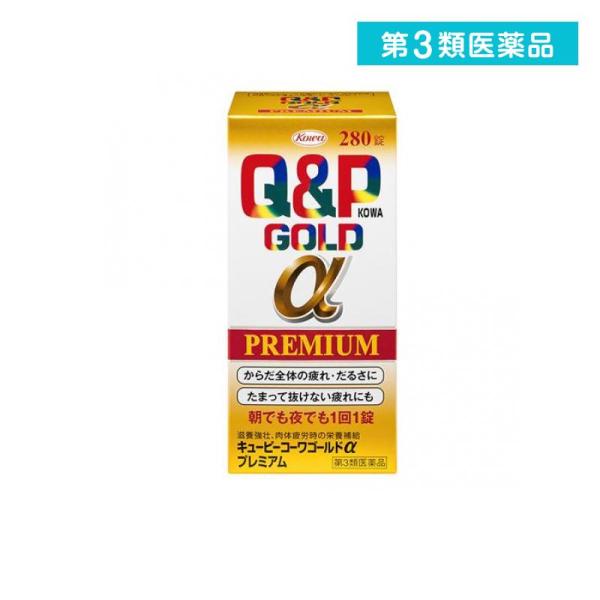 使用期限は6カ月以上先のものを送ります。キューピーコーワゴールドαプレミアムは滋養強壮，肉体疲労時の栄養補給ができるビタミン剤です。生活環境がめまぐるしく変化する現代社会において，仕事・家事・育児などのストレスや睡眠不足などによる，「からだ...