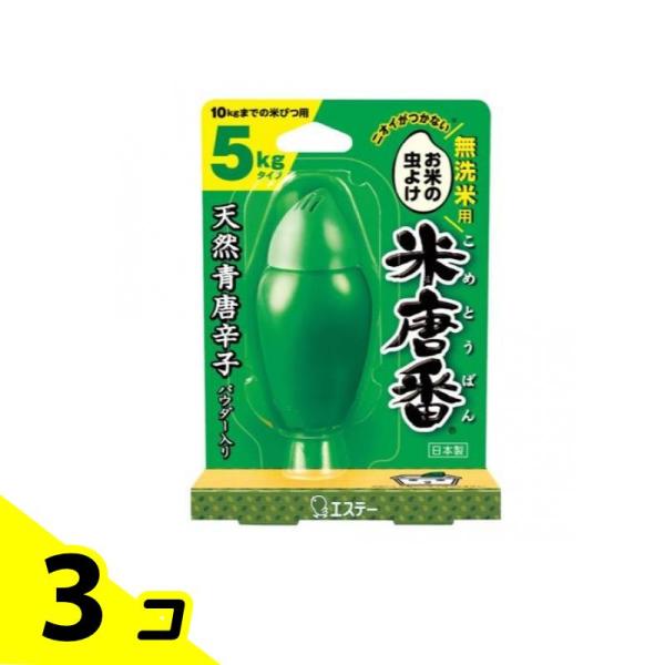 エステー お米の虫よけ 米唐番 無洗米用 5kgタイプ 25g 3個セット