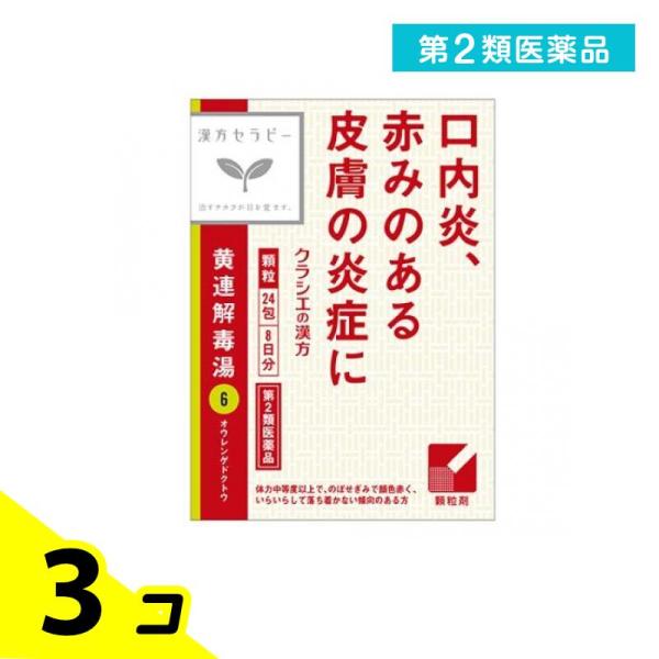 他サイト： 第２類医薬品 〔6〕「クラシエ」漢方黄連解毒湯エキス顆粒 24包 3個セットの商品画像