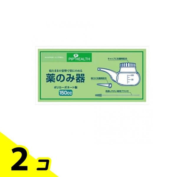 ピップ 薬のみ器 150cc 洗浄ブラシ付 1セット 2個セット