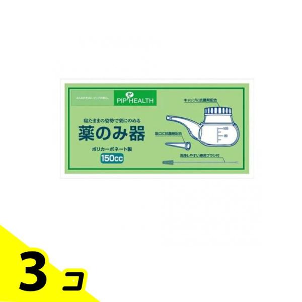 ピップ 薬のみ器 150cc 洗浄ブラシ付 1セット 3個セット