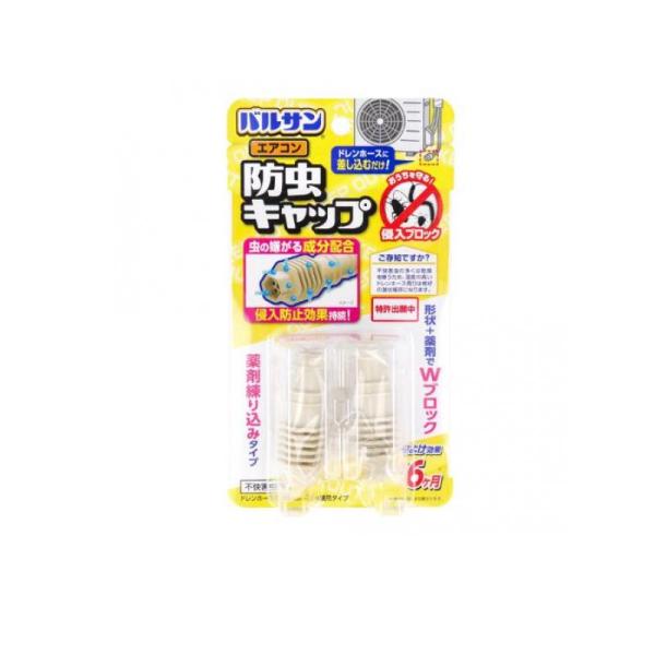 バルサン エアコン防虫キャップ  2個入 (1個)
