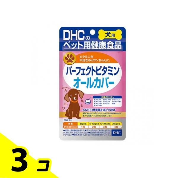 他サイト： DHCのペット用健康食品 愛犬用 パーフェクトビタミン オールカバー 60粒 3個セットの商品画像