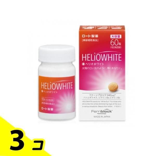 ロート製薬 ヘリオホワイト 60粒 (大容量) 3個セット : みんなのお薬