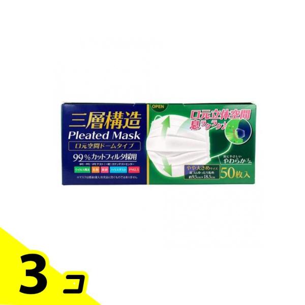 他サイト： 三層構造 口元空間ドーム型マスク やや大きめサイズ(耳ゴムゆったり長め) 50枚入 3個セットの商品画像