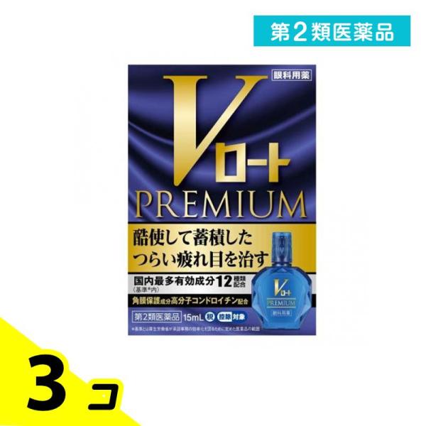 第２類医薬品 Vロート プレミアム 15ml 目薬 3個セット