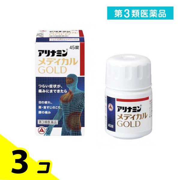 第３類医薬品 アリナミンメディカルゴールド 45錠 3個セット