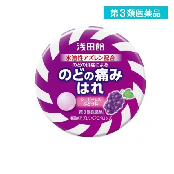 他サイト： 第３類医薬品 浅田飴アズレンCPCドロップ(シュガーレスぶどう味) 36錠 (1個)の商品画像