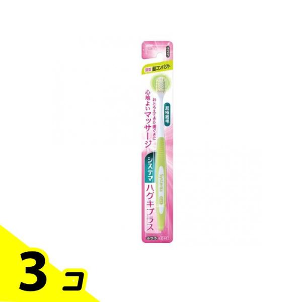 他サイト： システマ ハグキプラス ハブラシ 薄型超コンパクト 1本 (ふつう E41) 3個セットの商品画像