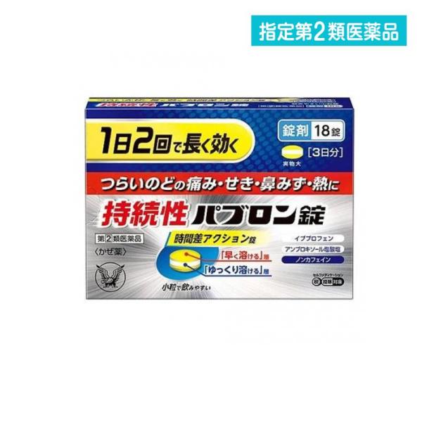 他サイト： 指定第２類医薬品 持続性パブロン錠 18錠 (3日分) (1個)の商品画像