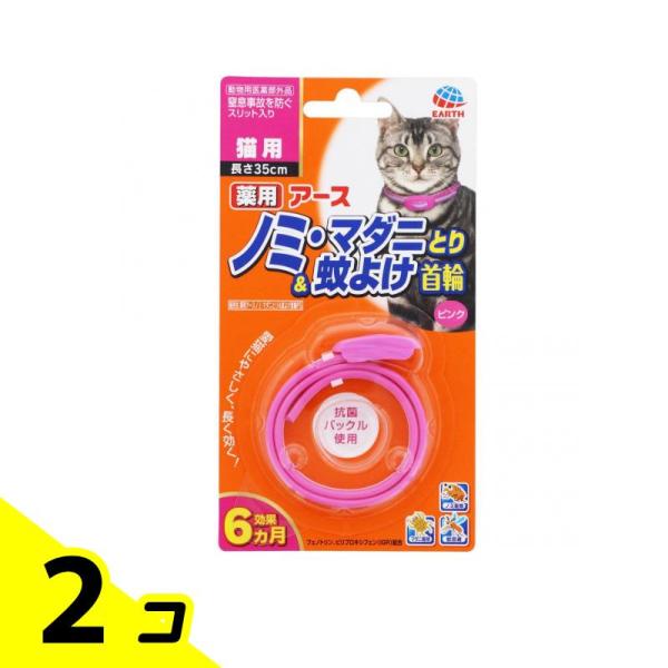 薬用アースノミ・マダニとり&蚊よけ首輪 猫用 ピンク 1個入 2個セット