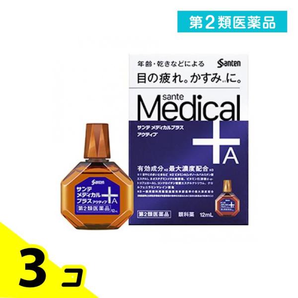 他サイト： 第２類医薬品 サンテ メディカルプラス アクティブ 12mL 3個セットの商品画像