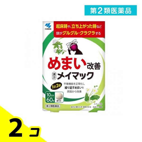 使用期限は6カ月以上先のものを送ります。●小林製薬 メイマック●めまい改善●漢方製剤●平衡機能を正常化し繰り返すめまいを原因から改善【めまいの原因には要注意！】めまいの原因は様々で、一部には早期に医師による治療が必要な疾患もあるため注意が必...