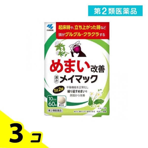 使用期限は6カ月以上先のものを送ります。●小林製薬 メイマック●めまい改善●漢方製剤●平衡機能を正常化し繰り返すめまいを原因から改善【めまいの原因には要注意！】めまいの原因は様々で、一部には早期に医師による治療が必要な疾患もあるため注意が必...