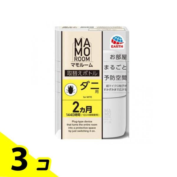 他サイト： マモルーム ダニ用 取替えボトル 2ヵ月 1440時間用 45mL× 1本入 3個セットの商品画像