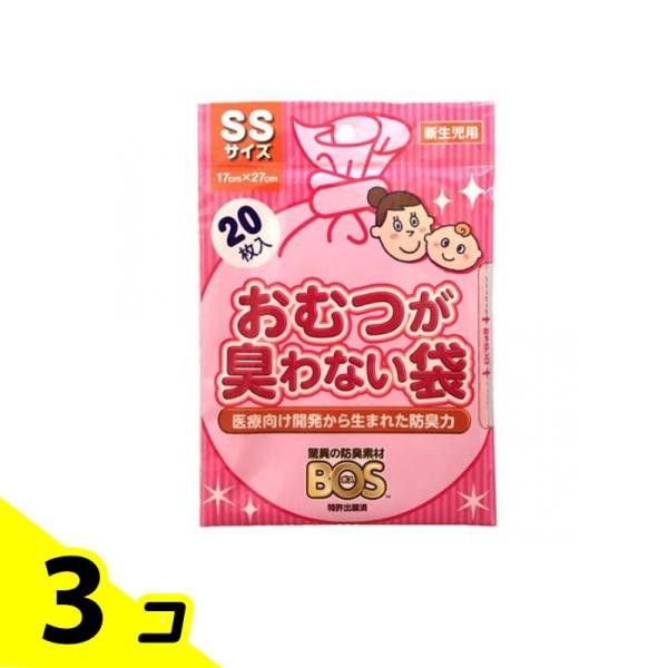 おむつが臭わない袋 BOS(ボス) ベビー用 SSサイズ 20枚入 3個セット