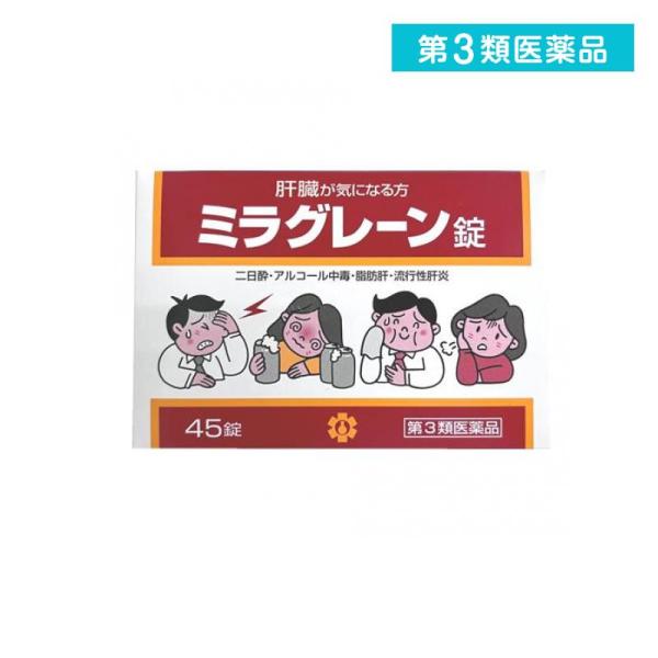 使用期限は6カ月以上先のものを送ります。ミラグレーン錠は，漢薬成分ゴオウ，含硫アミノ酸成分メチオニン・タウリン，グルクロノラクトン，イノシトール，肝臓加水分解物などの6種の強肝成分，体内の新陳代謝を高め，肝臓の負担を助ける各種ビタミン群を配...