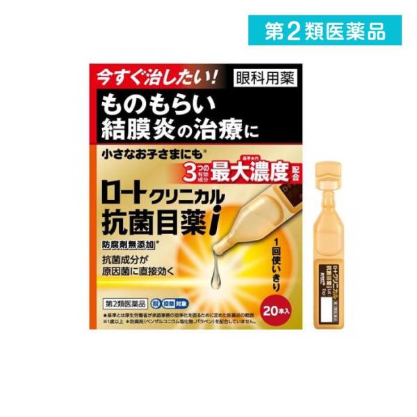 他サイト： 第２類医薬品 ロートクリニカル抗菌目薬i 0.5mL× 20本入 (1個)の商品画像